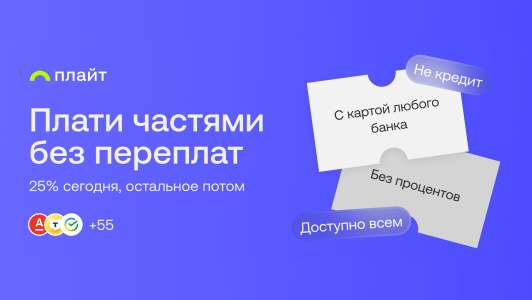 Без переплат — платите частями с сервисом «Плайт»!