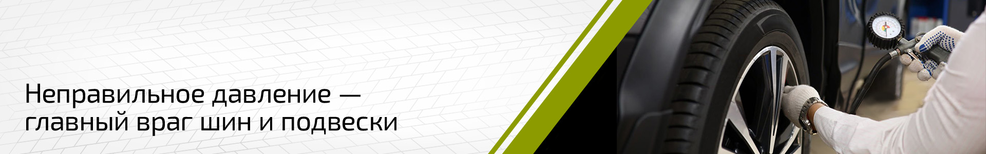 Правильное давление в шинах